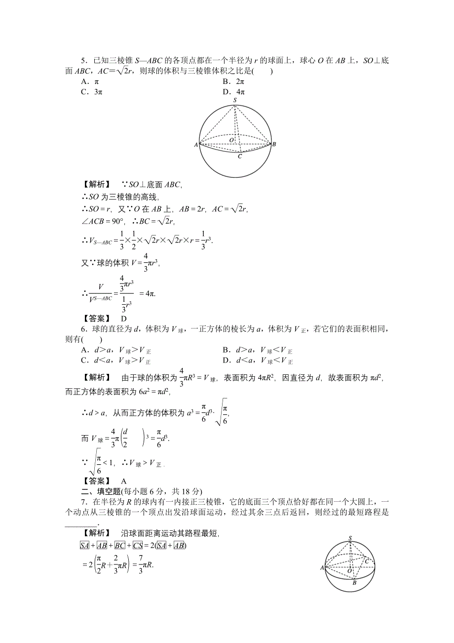 2011高三一轮理数课时提能精练：第九章 第七节 多面体、球（龙门亮剑全国版）.doc_第2页