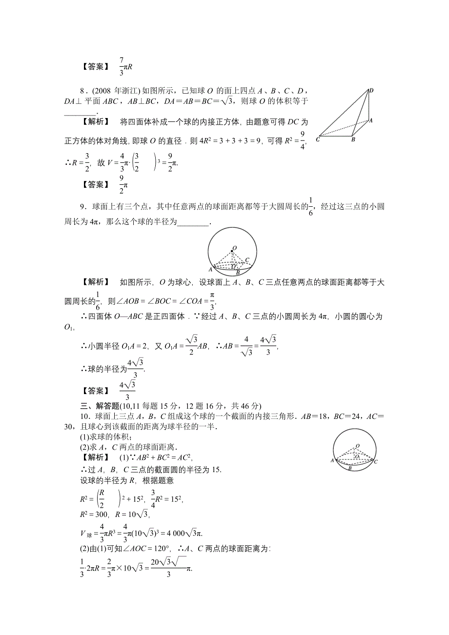 2011高三一轮理数课时提能精练：第九章 第七节 多面体、球（龙门亮剑全国版）.doc_第3页