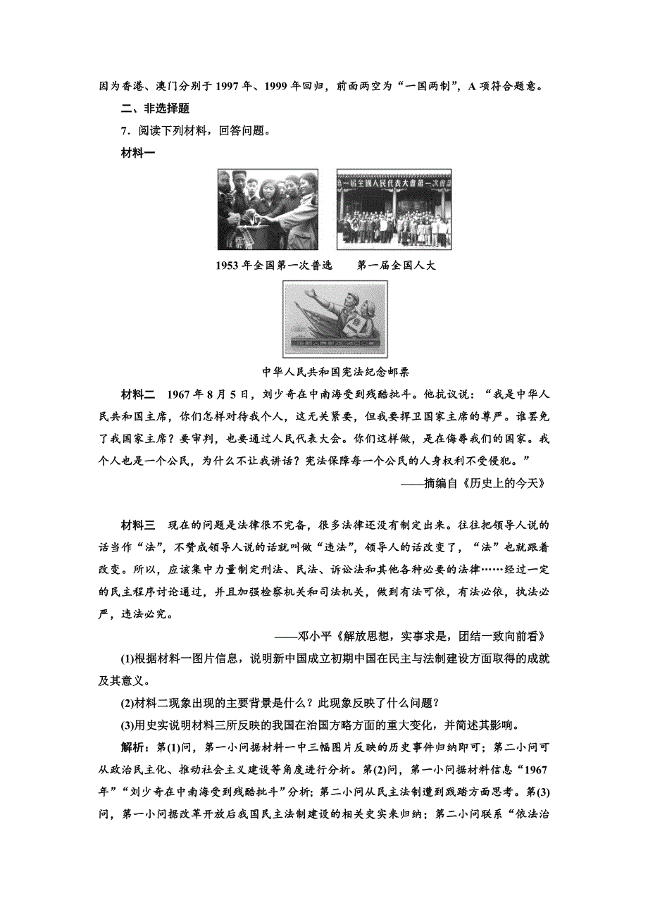 2018届历史一轮复习（岳麓版）课时达标检测（十五）新中国政治建设的曲折发展和祖国统一的历史潮流 WORD版含解析.doc_第3页