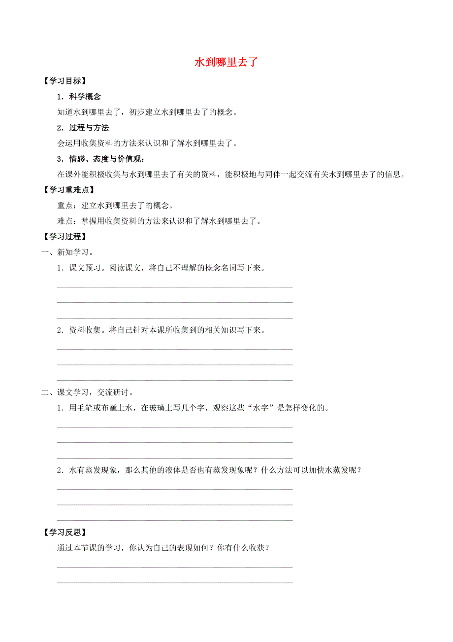 五年级科学上册 第一单元 变化的水 1 水到哪里去了导学案（无答案） 首师大版.docx_第1页