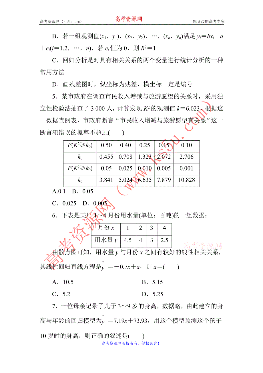 2020-2021学年人教A版数学选修1-2习题：第一章　统计案例 单元评估卷 WORD版含解析.DOC_第2页