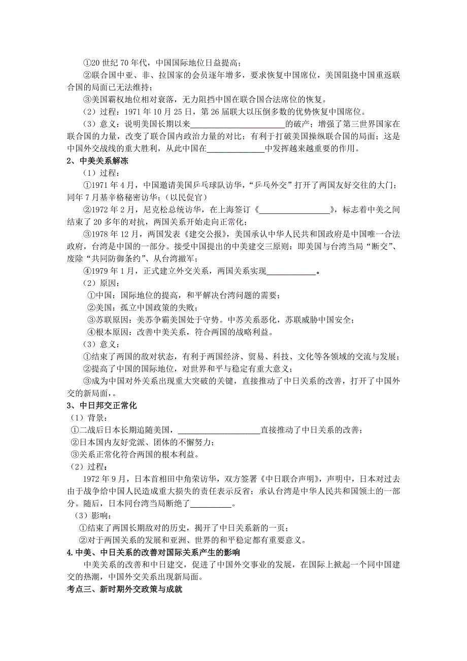 2013届高考历史一轮复习冲A新方案：专题五 现代中国的对外关系（人教版）.doc_第3页