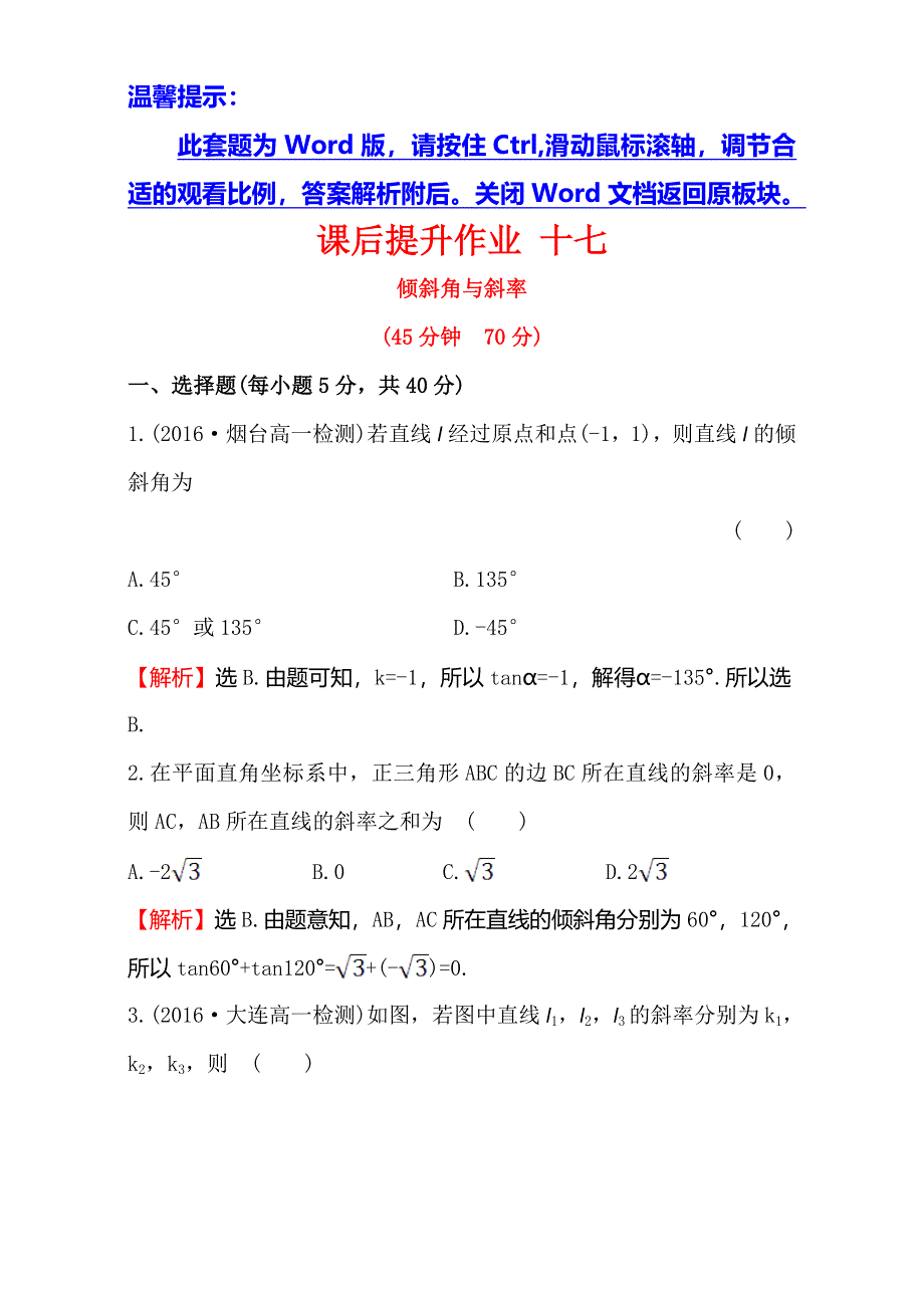 《世纪金榜》2016-2017学年人教版高中数学必修二检测：第三章 直线与圆 课后提升作业 十七 3.1.1 WORD版含解析.doc_第1页