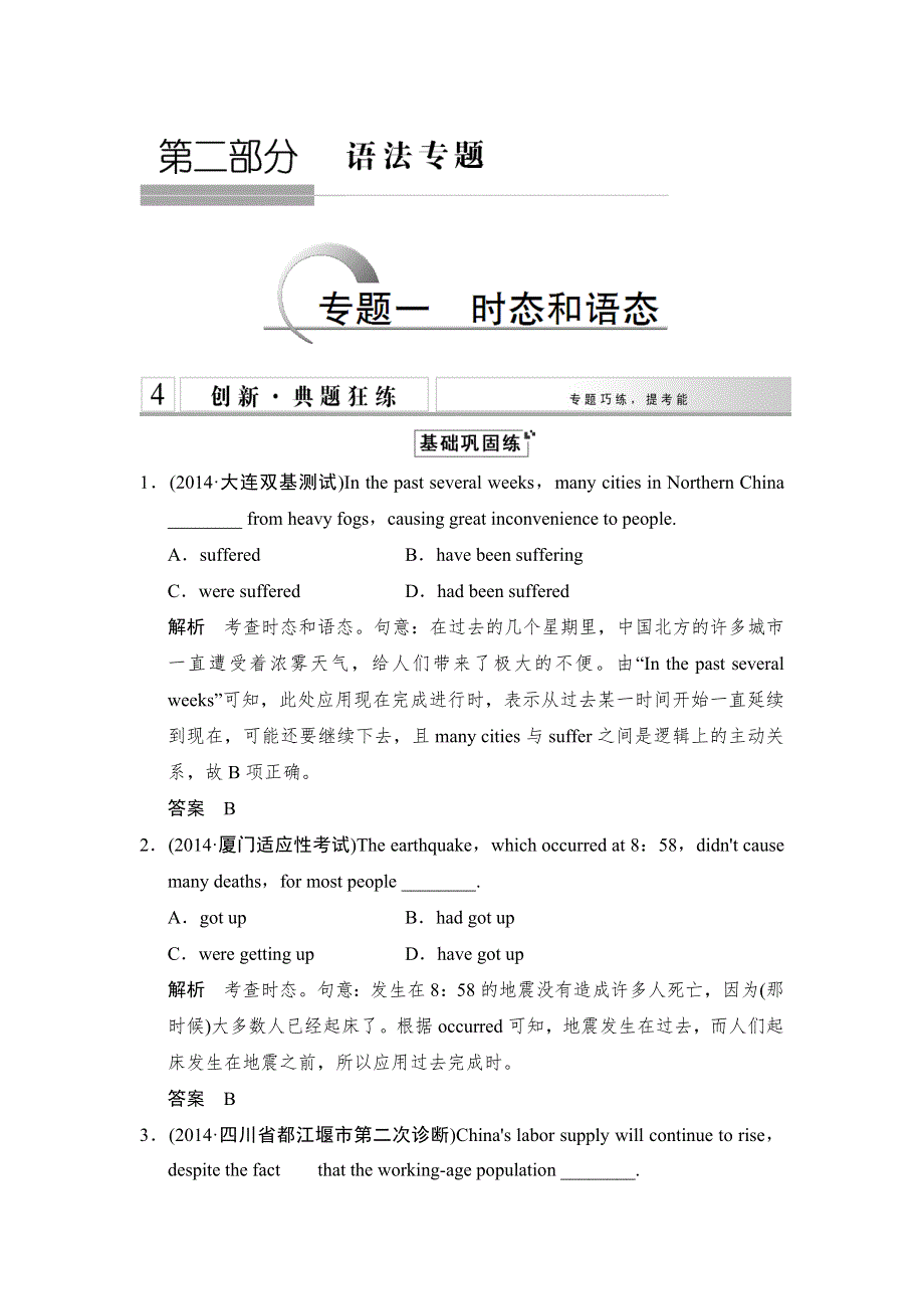 《创新设计》2015高考英语（江苏专用）大二轮总复习测试 语法专题：专题一 时态和语态.doc_第1页