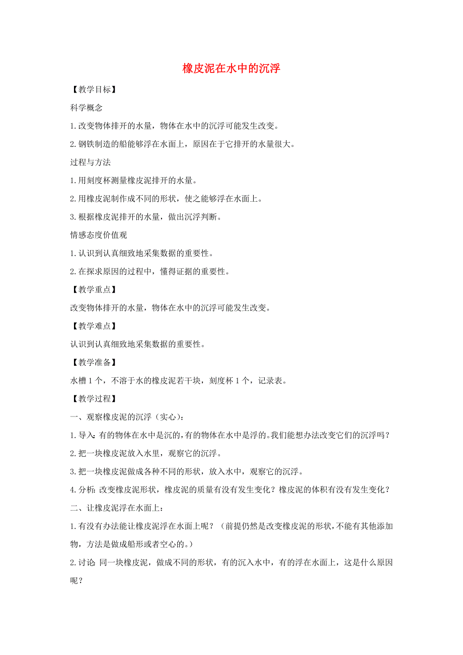 五年级科学下册 第一单元 沉和浮 3 橡皮泥在水中的沉浮教案 教科版.docx_第1页