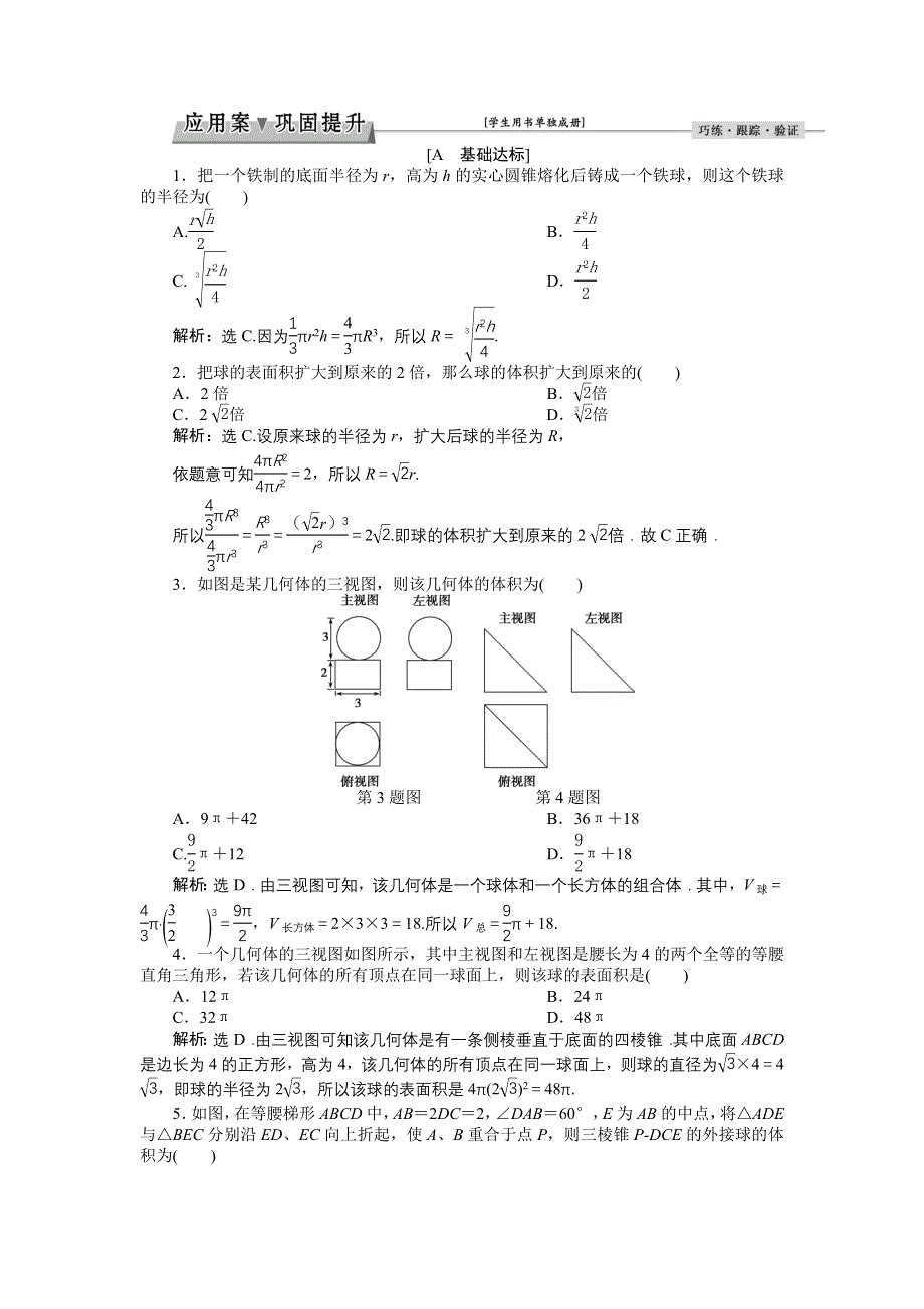 优化课堂2016秋数学北师大版必修2练习：1.7.3 球 WORD版含解析.doc_第1页