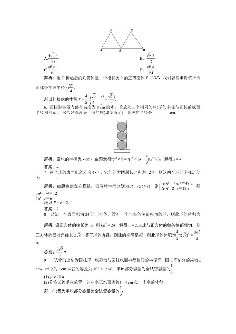 优化课堂2016秋数学北师大版必修2练习：1.7.3 球 WORD版含解析.doc_第2页