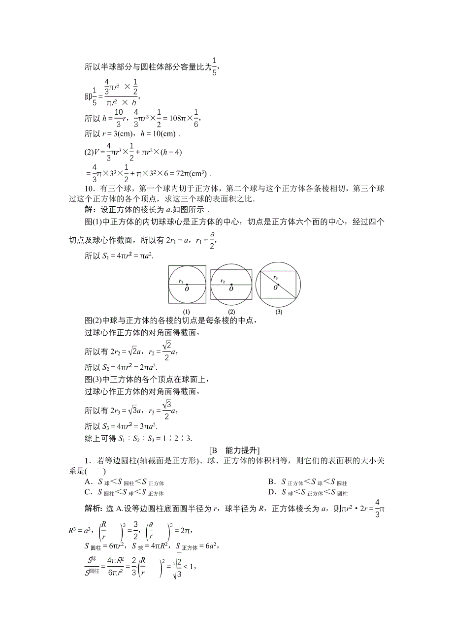 优化课堂2016秋数学北师大版必修2练习：1.7.3 球 WORD版含解析.doc_第3页