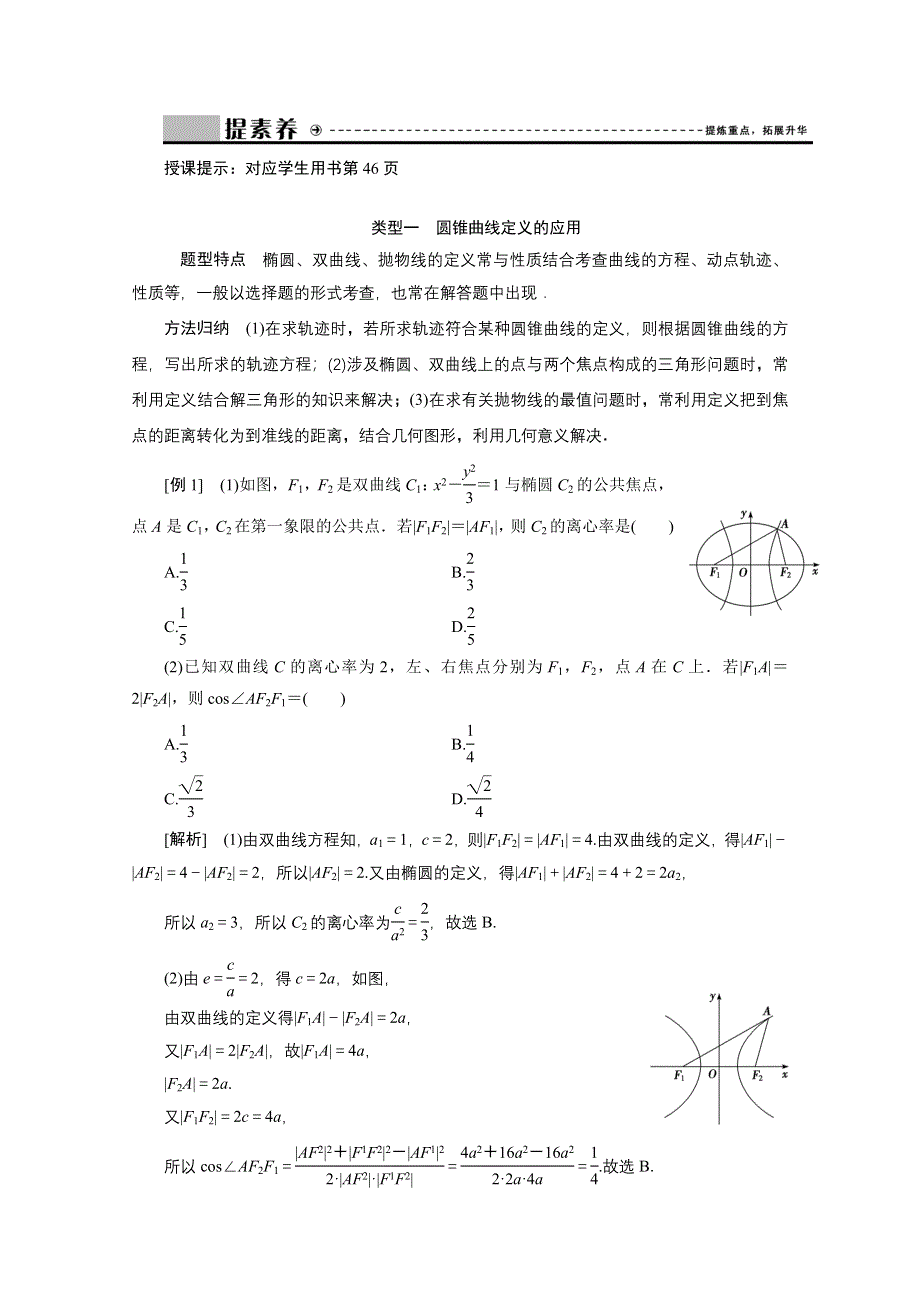 2020-2021学年人教A版数学选修1-1配套学案：第二章　圆锥曲线与方程 全章素养整合 WORD版含答案.doc_第2页