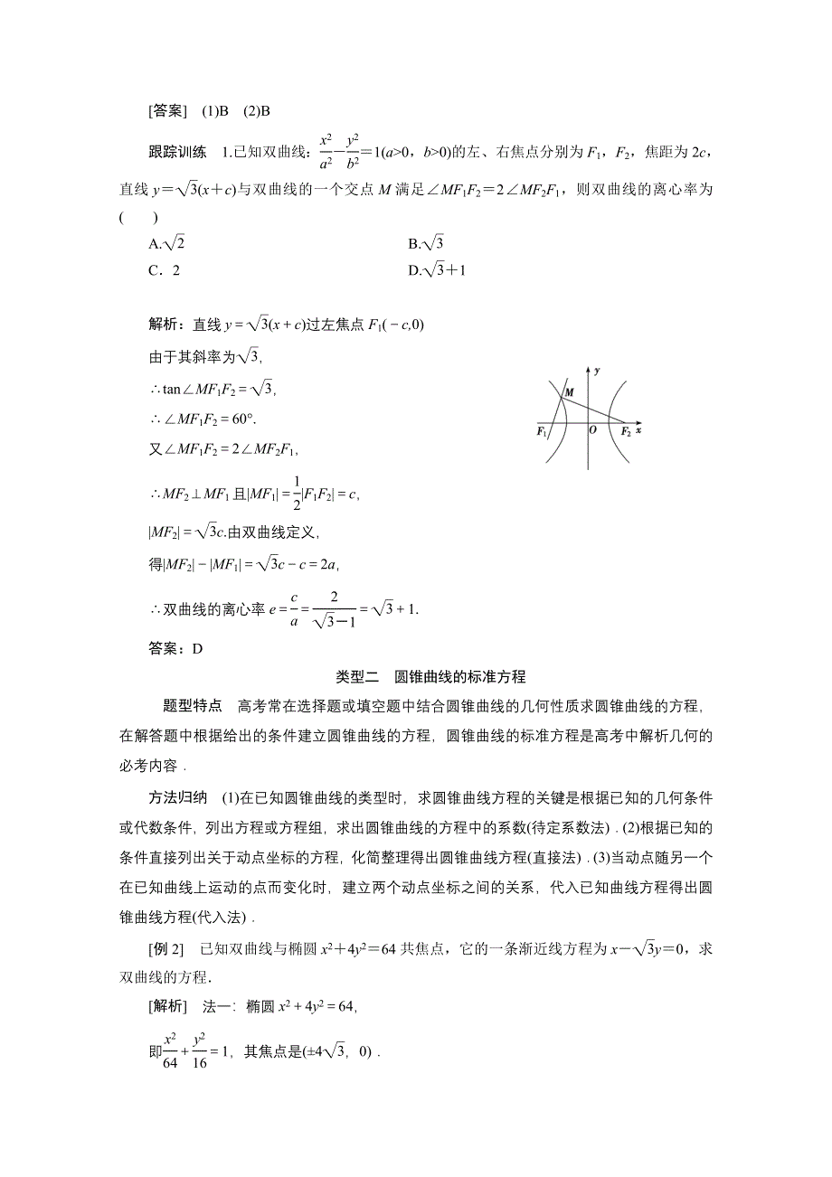 2020-2021学年人教A版数学选修1-1配套学案：第二章　圆锥曲线与方程 全章素养整合 WORD版含答案.doc_第3页