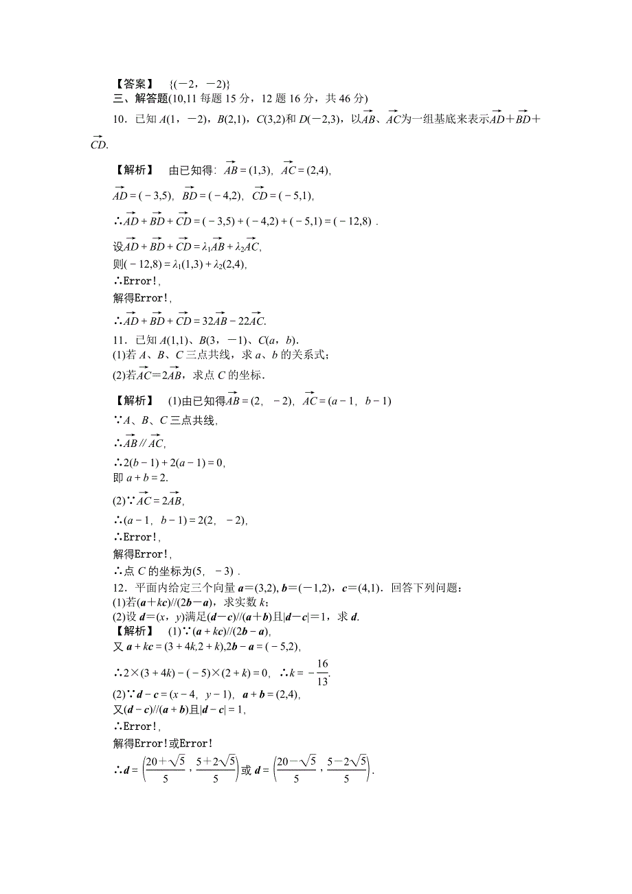 2011高三一轮理数课时提能精练：第五章 第二节 平面向量基本定理及坐标表示（龙门亮剑全国版）.doc_第3页