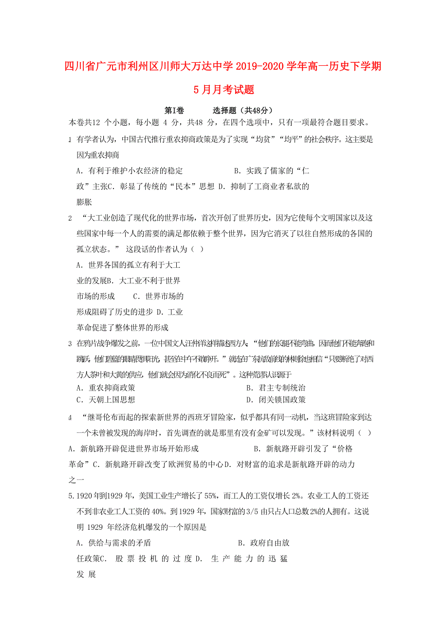 四川省广元市利州区川师大万达中学2019-2020学年高一历史下学期5月月考试题.doc_第1页