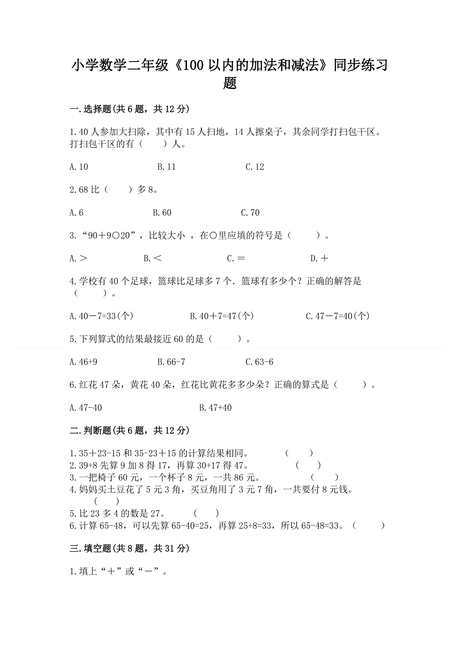 小学数学二年级《100以内的加法和减法》同步练习题【典优】.docx_第1页