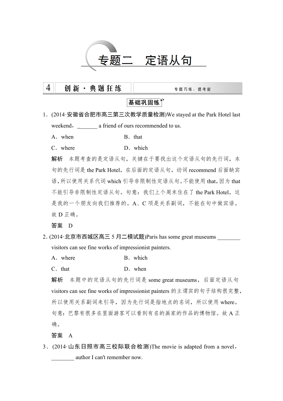 《创新设计》2015高考英语（江苏专用）大二轮总复习测试 语法专题：专题二 定语从句.doc_第1页