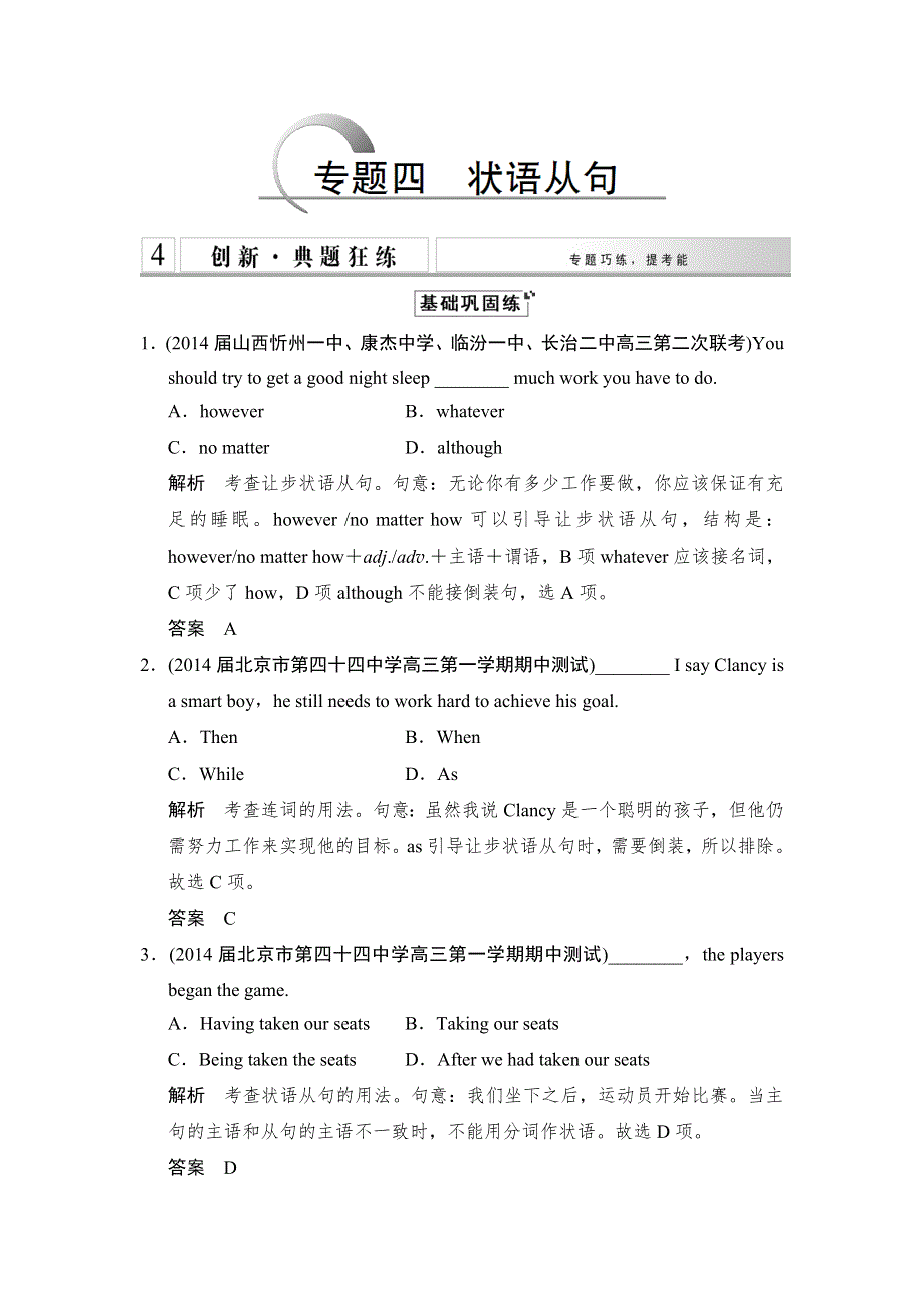 《创新设计》2015高考英语（江苏专用）大二轮总复习测试 语法专题：专题四 状语从句.doc_第1页