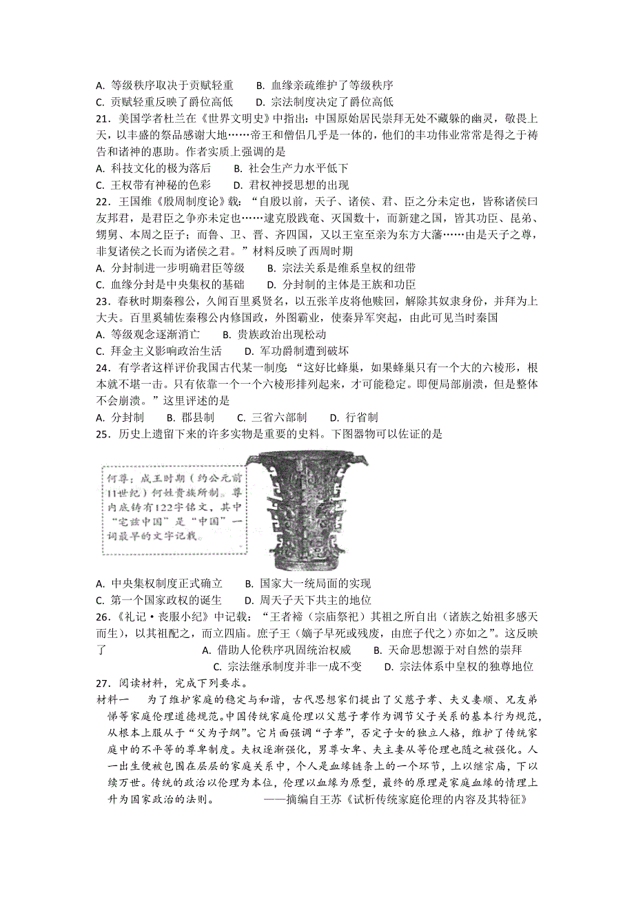 《名校推荐》湖南省麓山国际实验学校人教版高中历史必修一练习：第1课 夏商西周的政治制度 WORD版含答案.doc_第3页