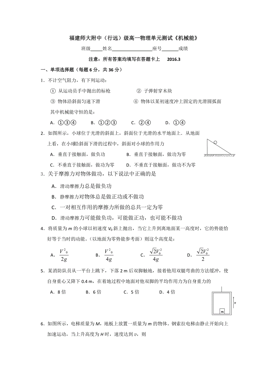 《名校推荐》福建师大附中（行远）高一物理单元测试《机械能》.doc_第1页