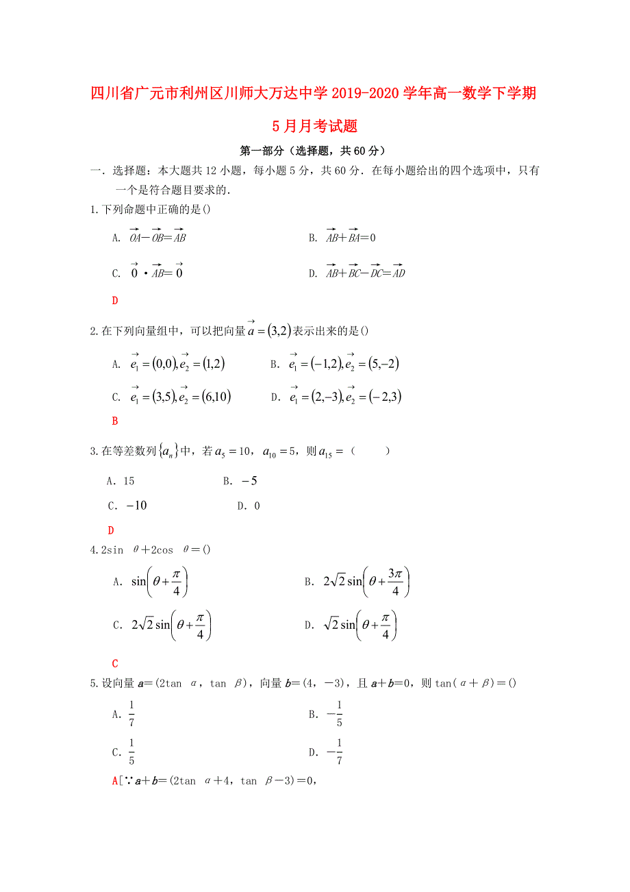 四川省广元市利州区川师大万达中学2019-2020学年高一数学下学期5月月考试题.doc_第1页