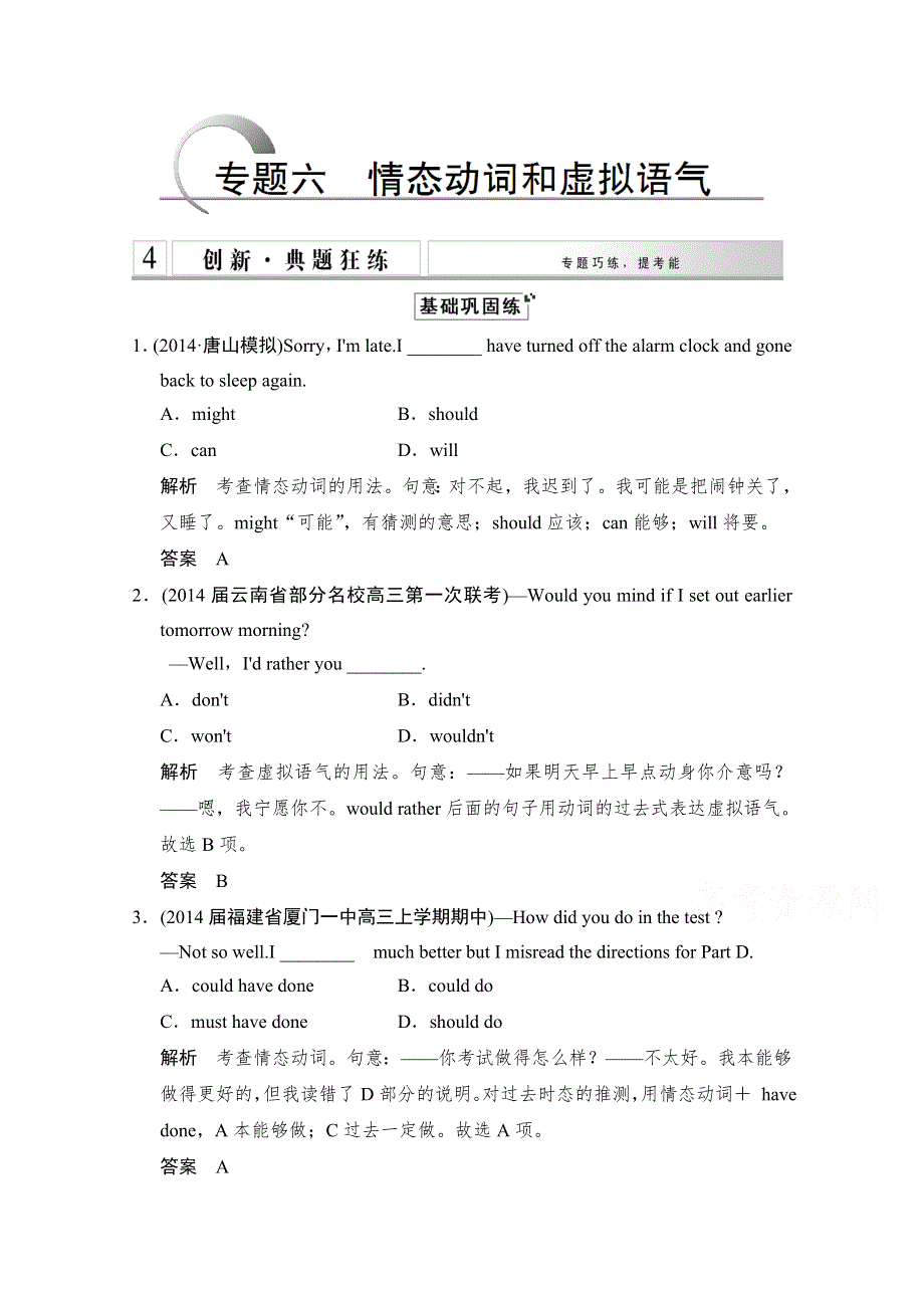 《创新设计》2015高考英语（江苏专用）大二轮总复习 第2部分 语法专题 专题6 情态动词和虚拟语气（含15命题动向）.doc_第1页