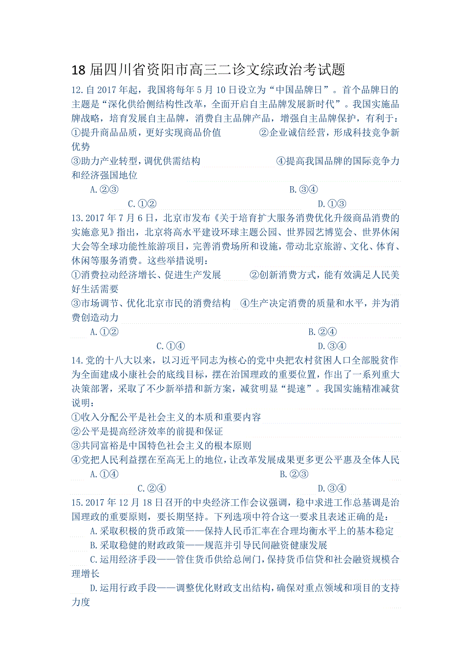 2018届四川省资阳市高三二诊文综政治考试题.doc_第1页