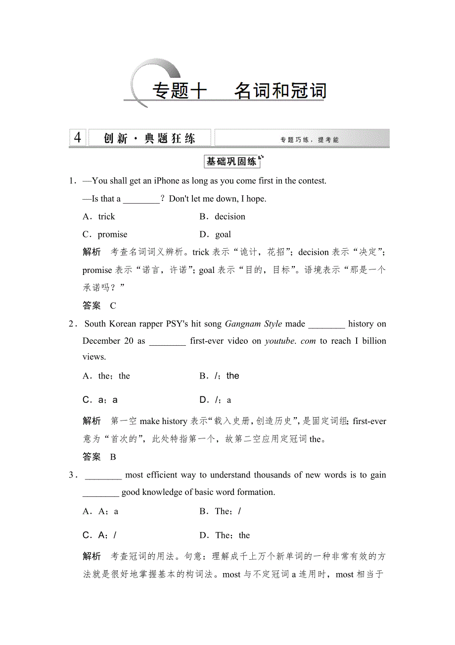 《创新设计》2015高考英语（江苏专用）大二轮总复习测试 语法专题：专题十 名词和冠词.doc_第1页