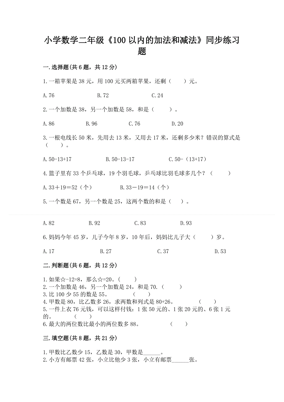 小学数学二年级《100以内的加法和减法》同步练习题【典型题】.docx_第1页