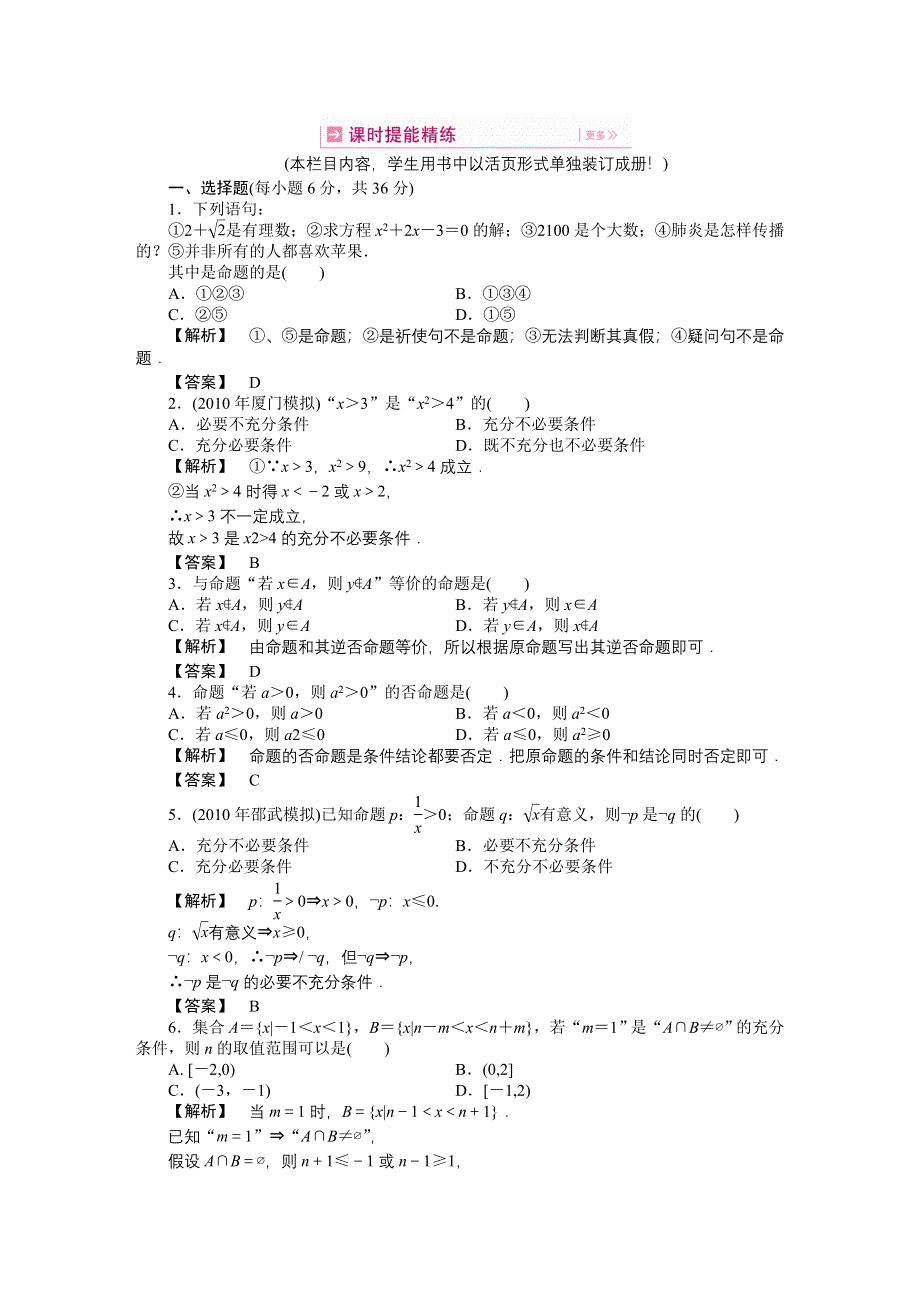 2011高三一轮理数课时提能精练：第一章 第三节 简易逻辑（龙门亮剑全国版）.doc_第1页