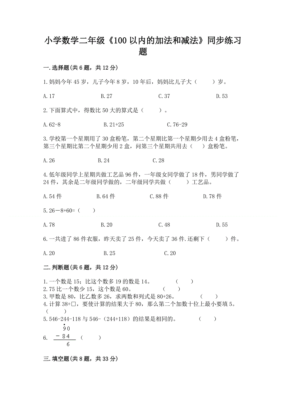 小学数学二年级《100以内的加法和减法》同步练习题a4版打印.docx_第1页