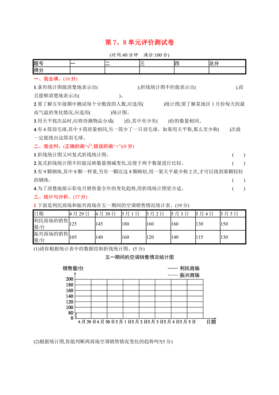 五年级数学下册 第7、8章 评价测试卷 新人教版.docx_第1页