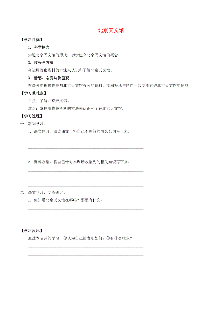 五年级科学上册 第五、六单元 星球探索、活动 21 北京天文馆导学案（无答案） 首师大版.docx_第1页