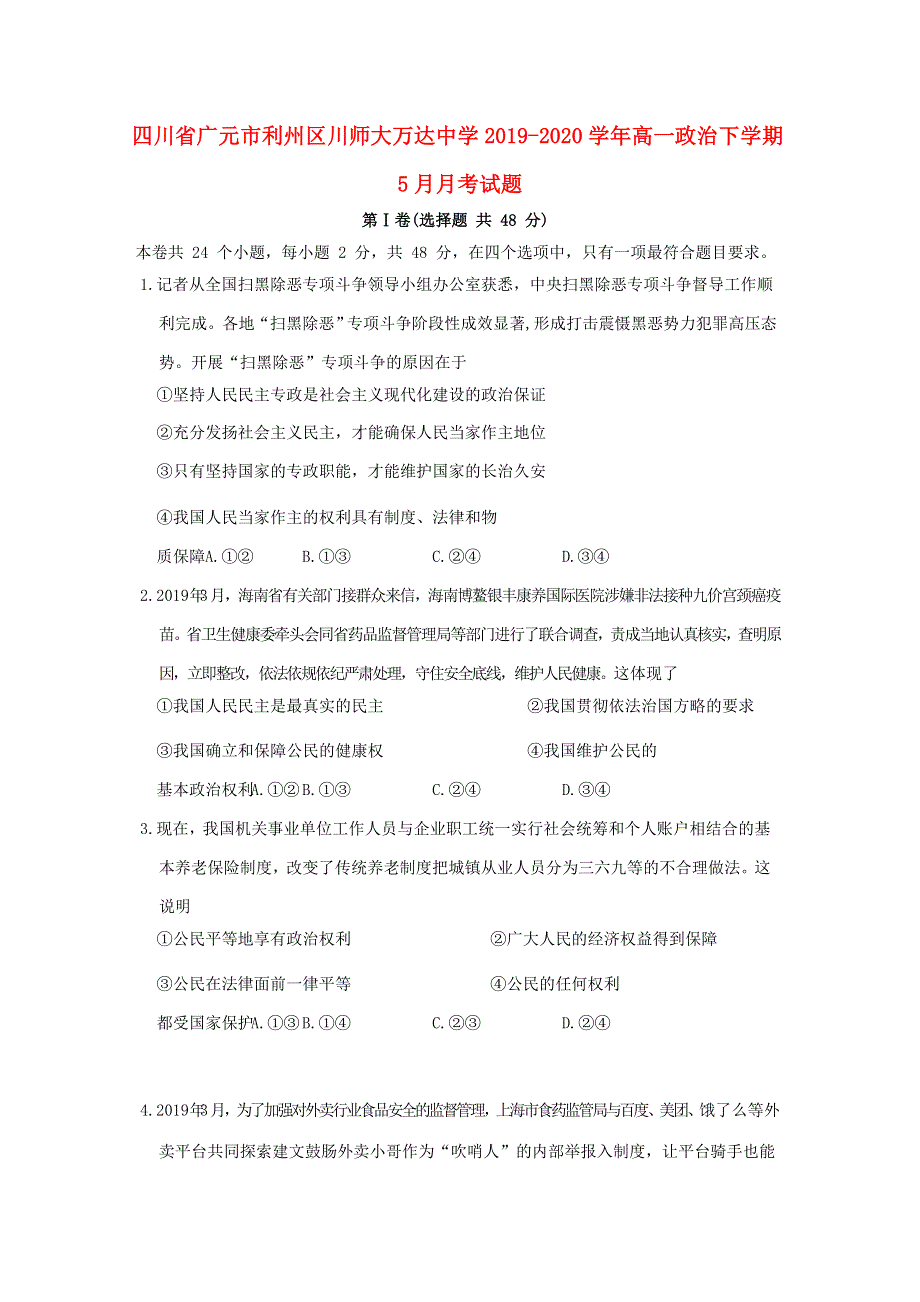 四川省广元市利州区川师大万达中学2019-2020学年高一政治下学期5月月考试题.doc_第1页