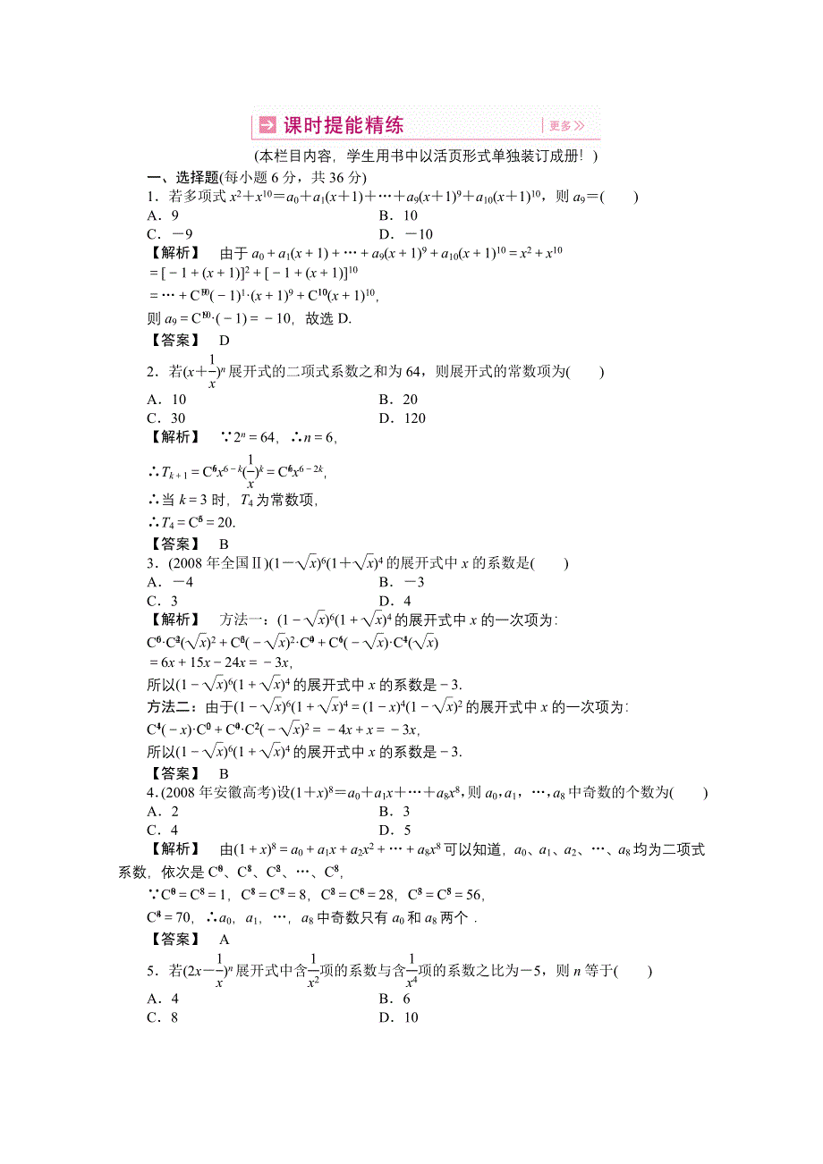 2011高三一轮理数课时提能精练：第十章 第三节 二项式定理及应用（龙门亮剑全国版）.doc_第1页