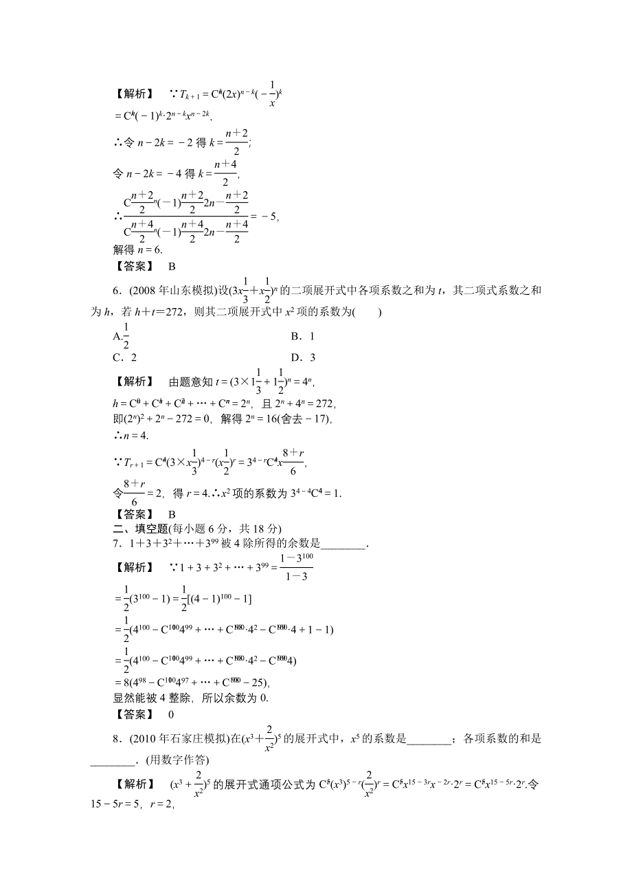 2011高三一轮理数课时提能精练：第十章 第三节 二项式定理及应用（龙门亮剑全国版）.doc_第2页