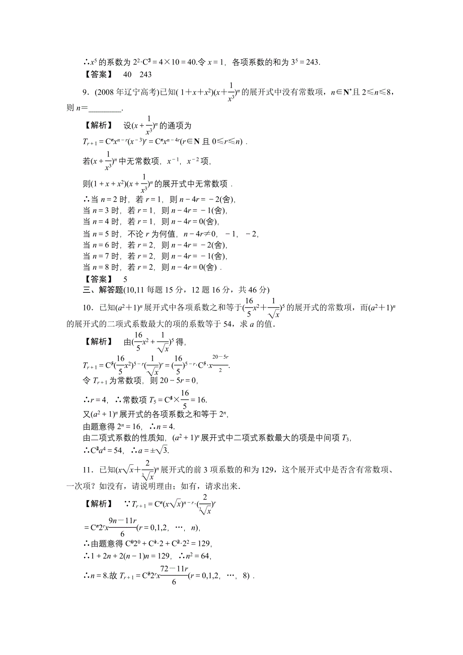 2011高三一轮理数课时提能精练：第十章 第三节 二项式定理及应用（龙门亮剑全国版）.doc_第3页