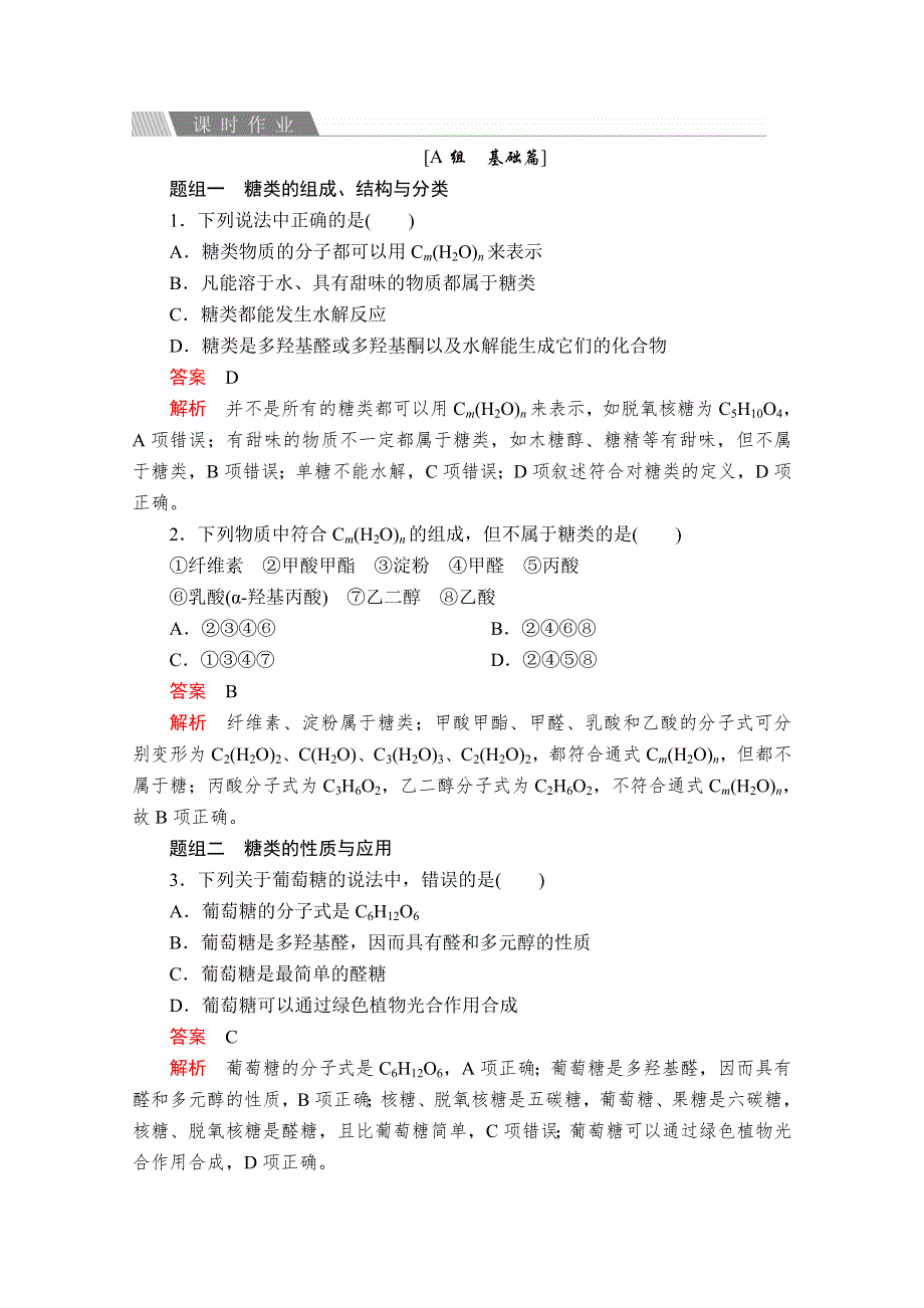 2020化学同步导学提分教程苏教选修五测试：专题5 第一单元 第1课时　糖类 课时作业 WORD版含解析.doc_第1页