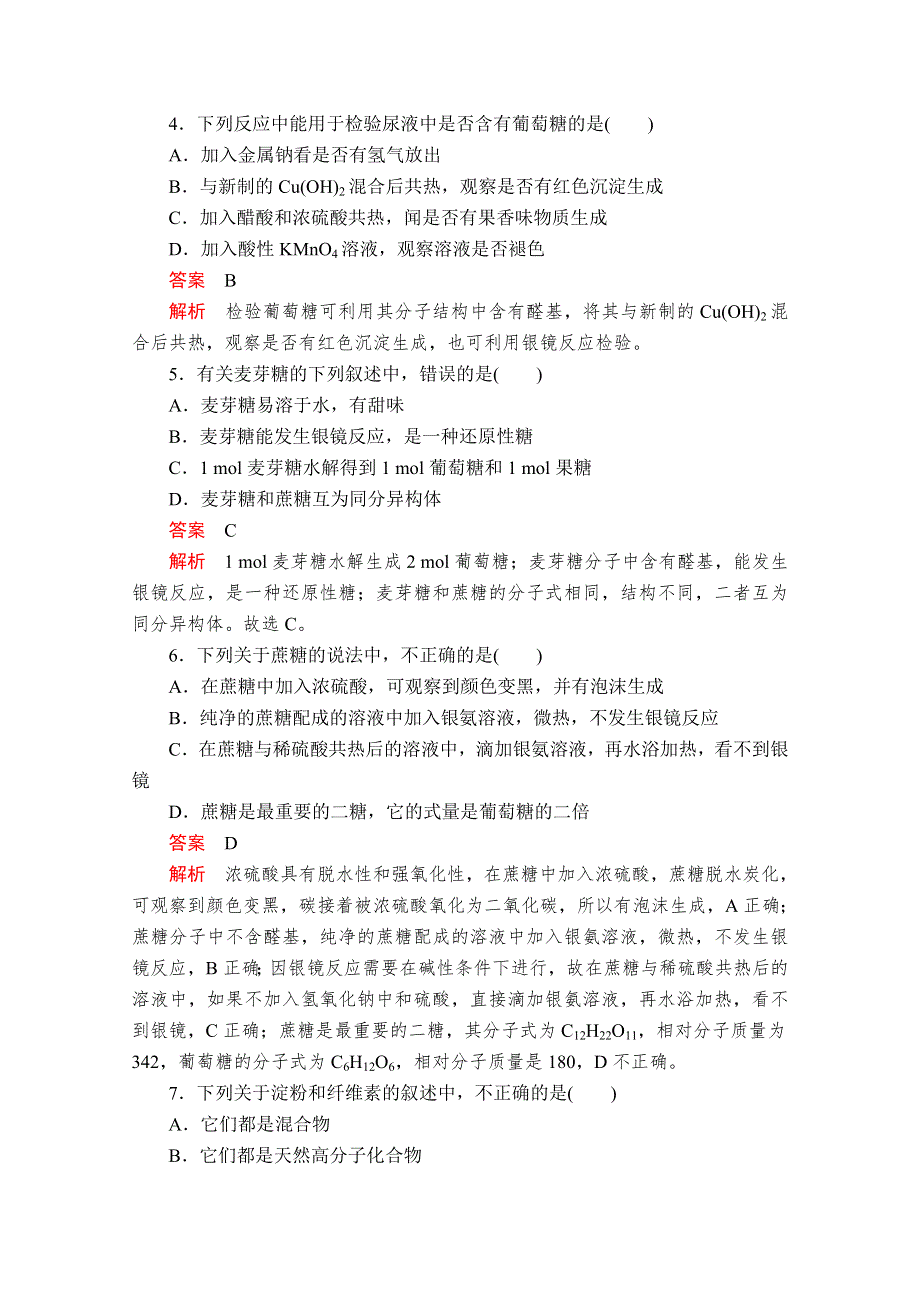 2020化学同步导学提分教程苏教选修五测试：专题5 第一单元 第1课时　糖类 课时作业 WORD版含解析.doc_第2页