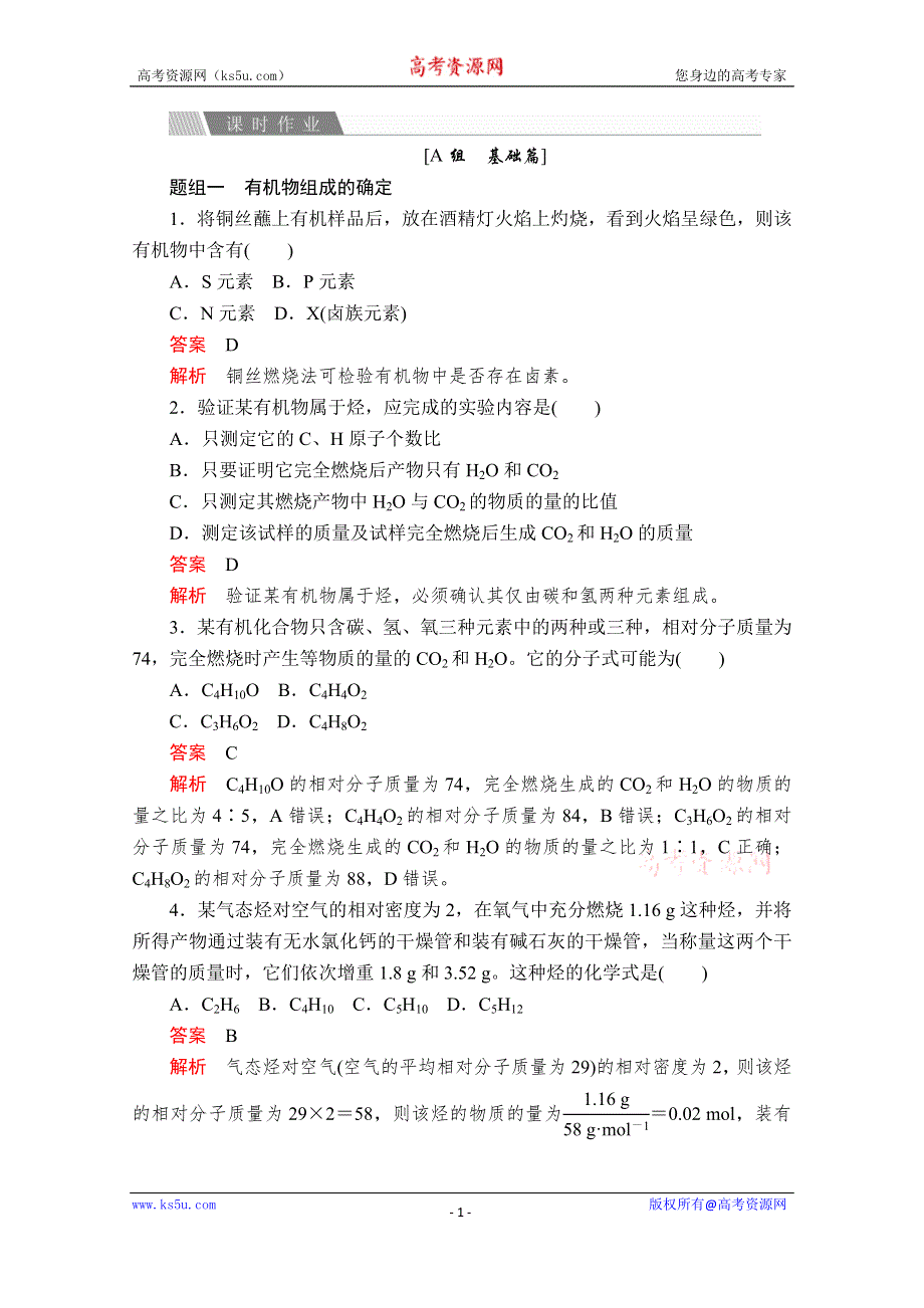 2020化学同步导学提分教程苏教选修五测试：专题1 第二单元　科学家怎样研究有机物 课时作业 WORD版含解析.doc_第1页