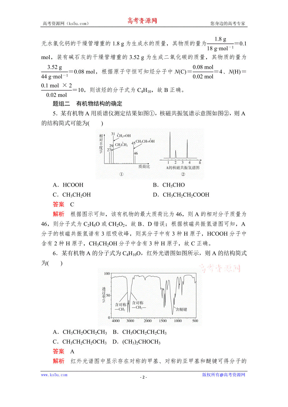 2020化学同步导学提分教程苏教选修五测试：专题1 第二单元　科学家怎样研究有机物 课时作业 WORD版含解析.doc_第2页