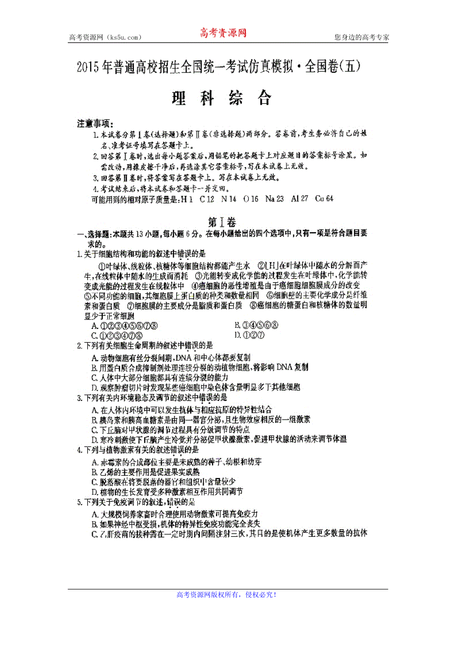 2015年普通高校招生全国统一考试仿真模拟·全国卷（五）理科综合试题 扫描版含答案.doc_第1页