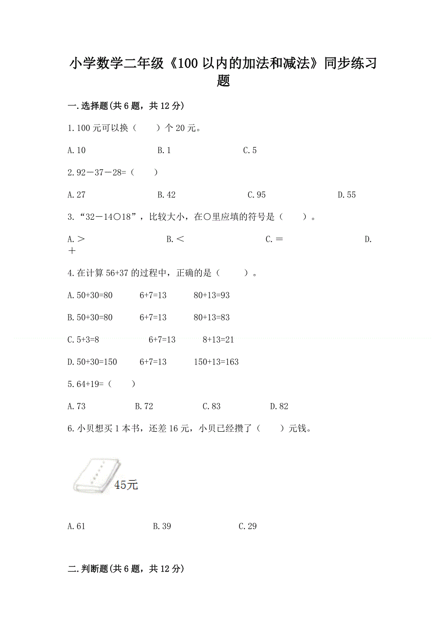 小学数学二年级《100以内的加法和减法》同步练习题【全国通用】.docx_第1页