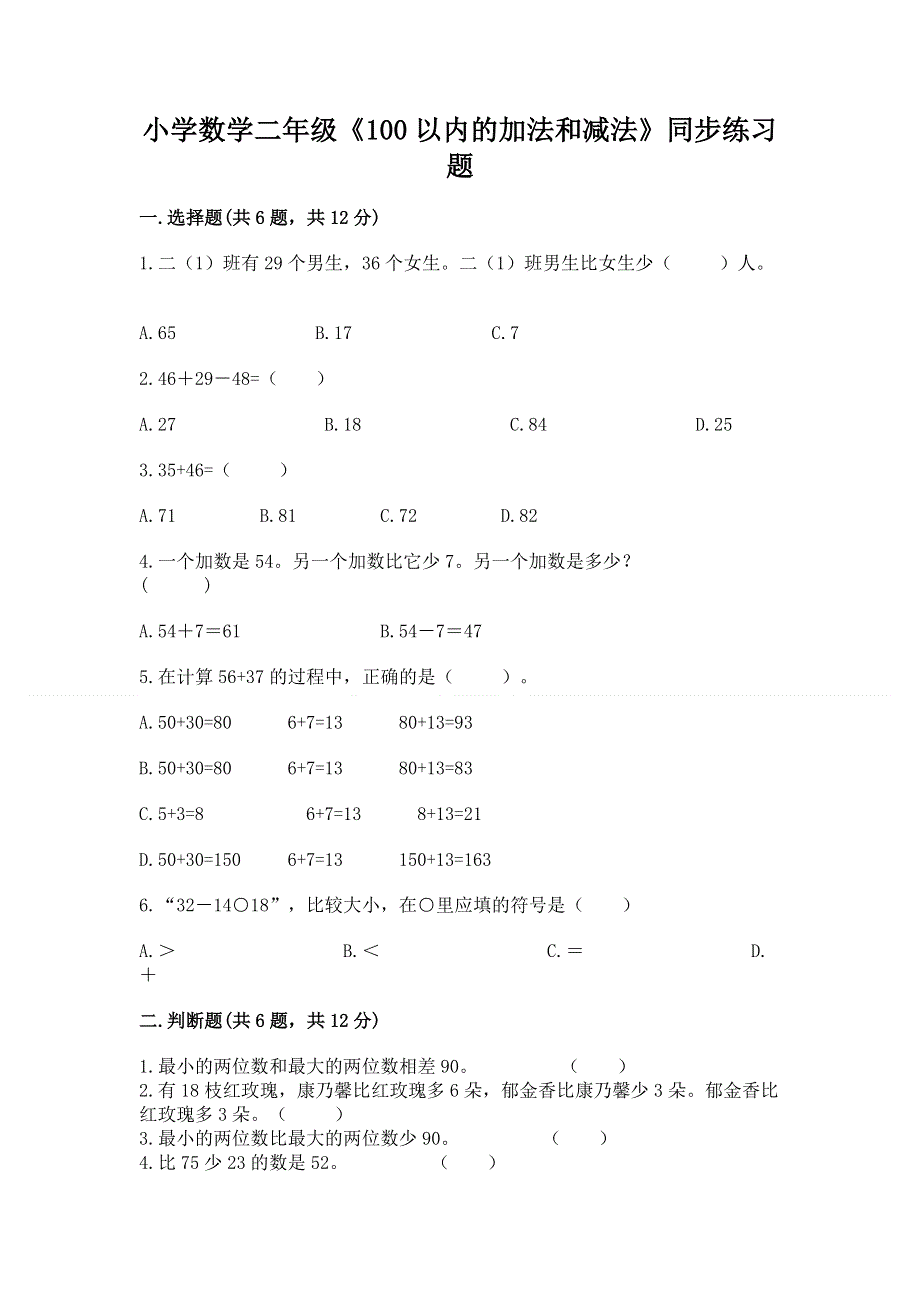 小学数学二年级《100以内的加法和减法》同步练习题word版.docx_第1页