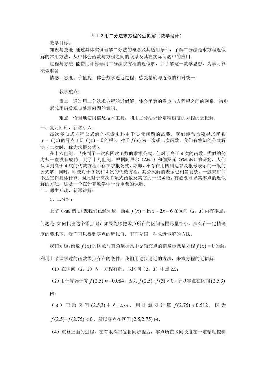 2015年新高一数学教学设计：3.1.2用二分法求方程的近似解（人教A版必修1） .doc_第1页