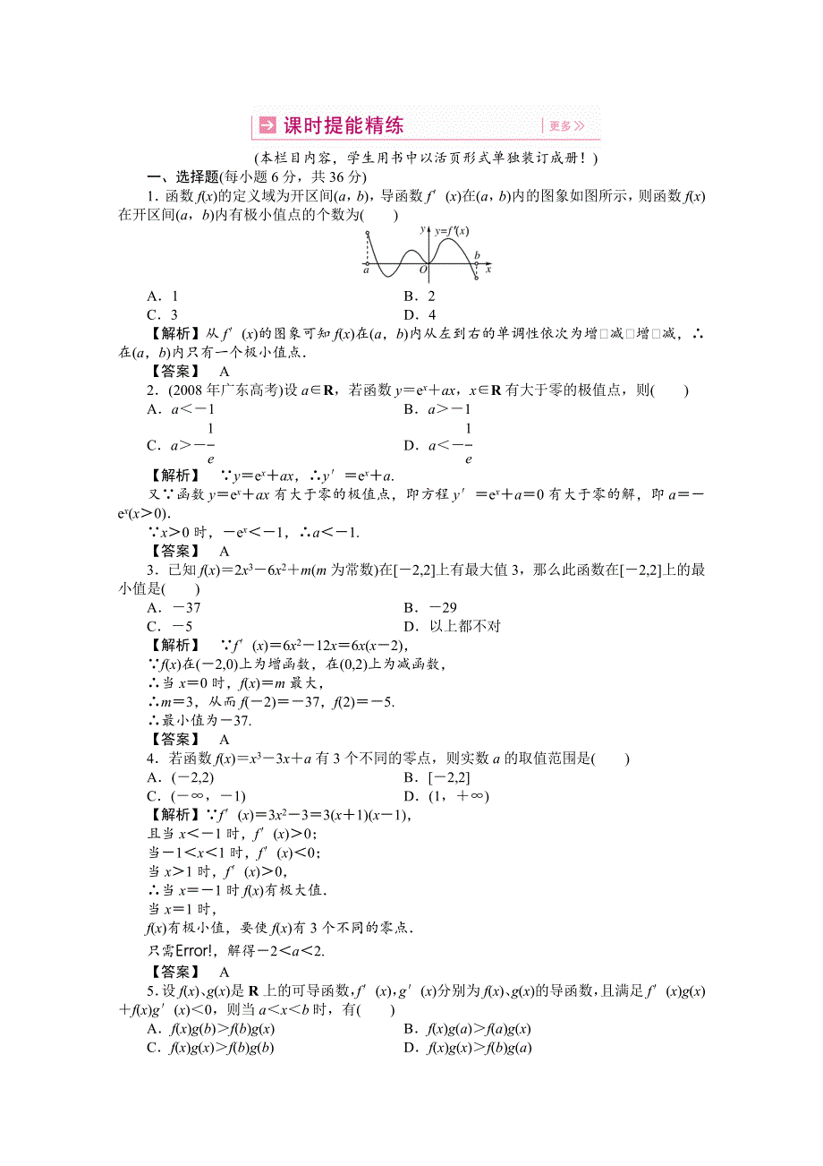 2011高三一轮理数课时提能精练：第十四章 第二节 导数的应用（龙门亮剑全国版）.doc_第1页