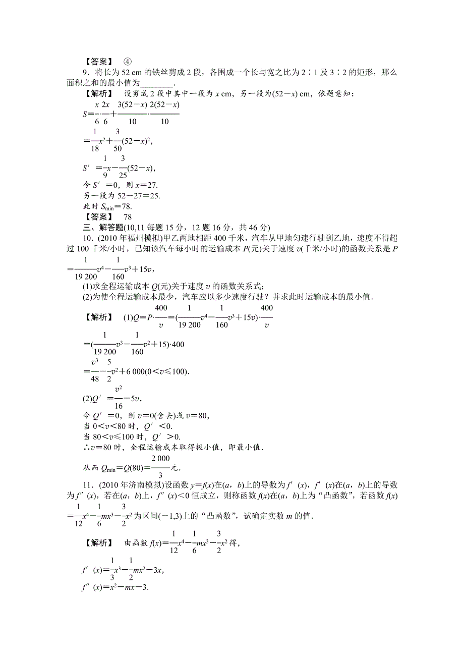 2011高三一轮理数课时提能精练：第十四章 第二节 导数的应用（龙门亮剑全国版）.doc_第3页