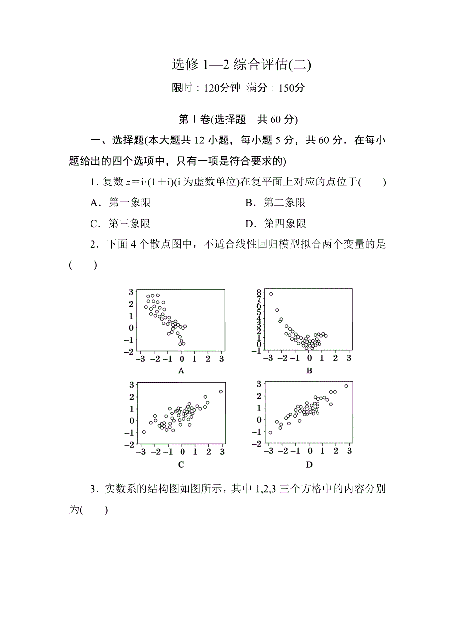 2020-2021学年人教A版数学选修1-2习题：综合评估2 WORD版含解析.DOC_第1页