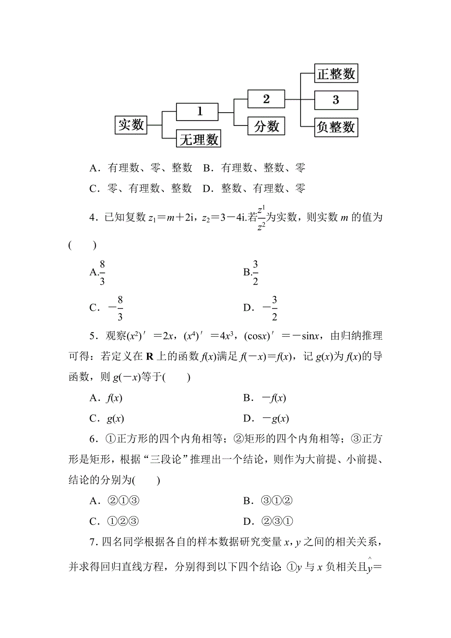 2020-2021学年人教A版数学选修1-2习题：综合评估2 WORD版含解析.DOC_第2页