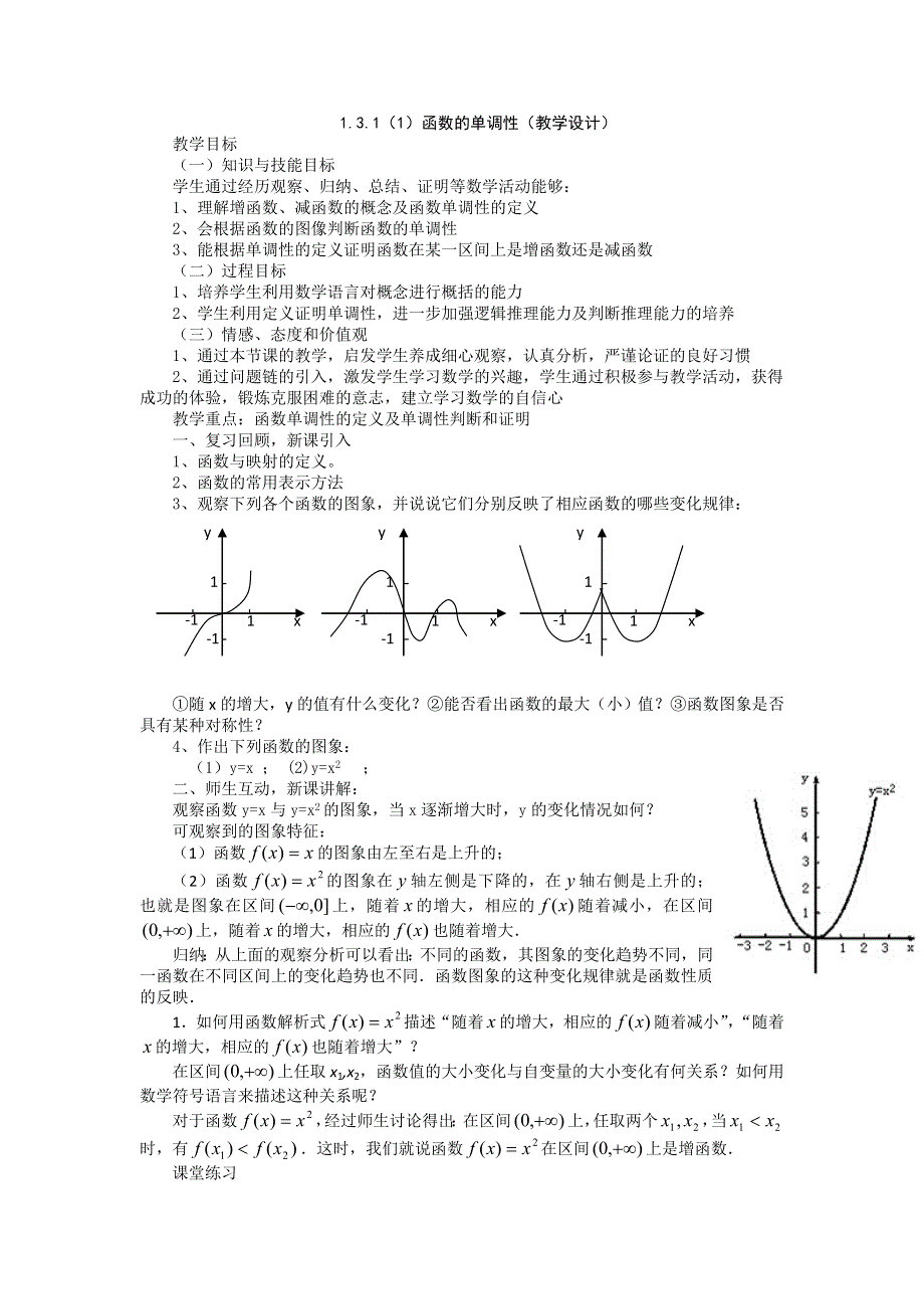 2015年新高一数学教学设计：1.3.1（1）函数的单调性（人教A版必修1） .DOC_第1页