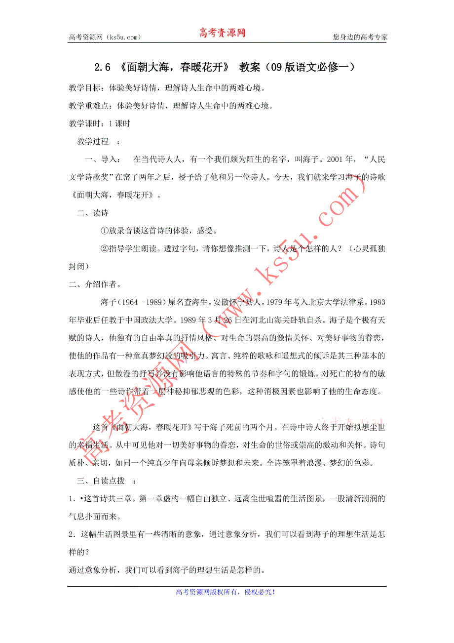 2011高一语文：2.6_《面朝大海春暖花开》_教案（09版语文必修一）.doc_第1页