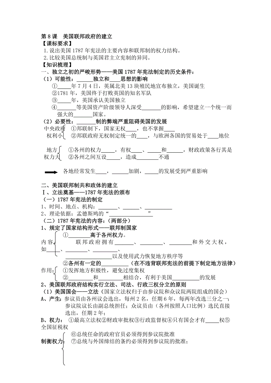 《名校推荐》湖南省麓山国际实验学校人教版高中历史必修一第8课《美国联邦政府的建立》导学案 .doc_第1页