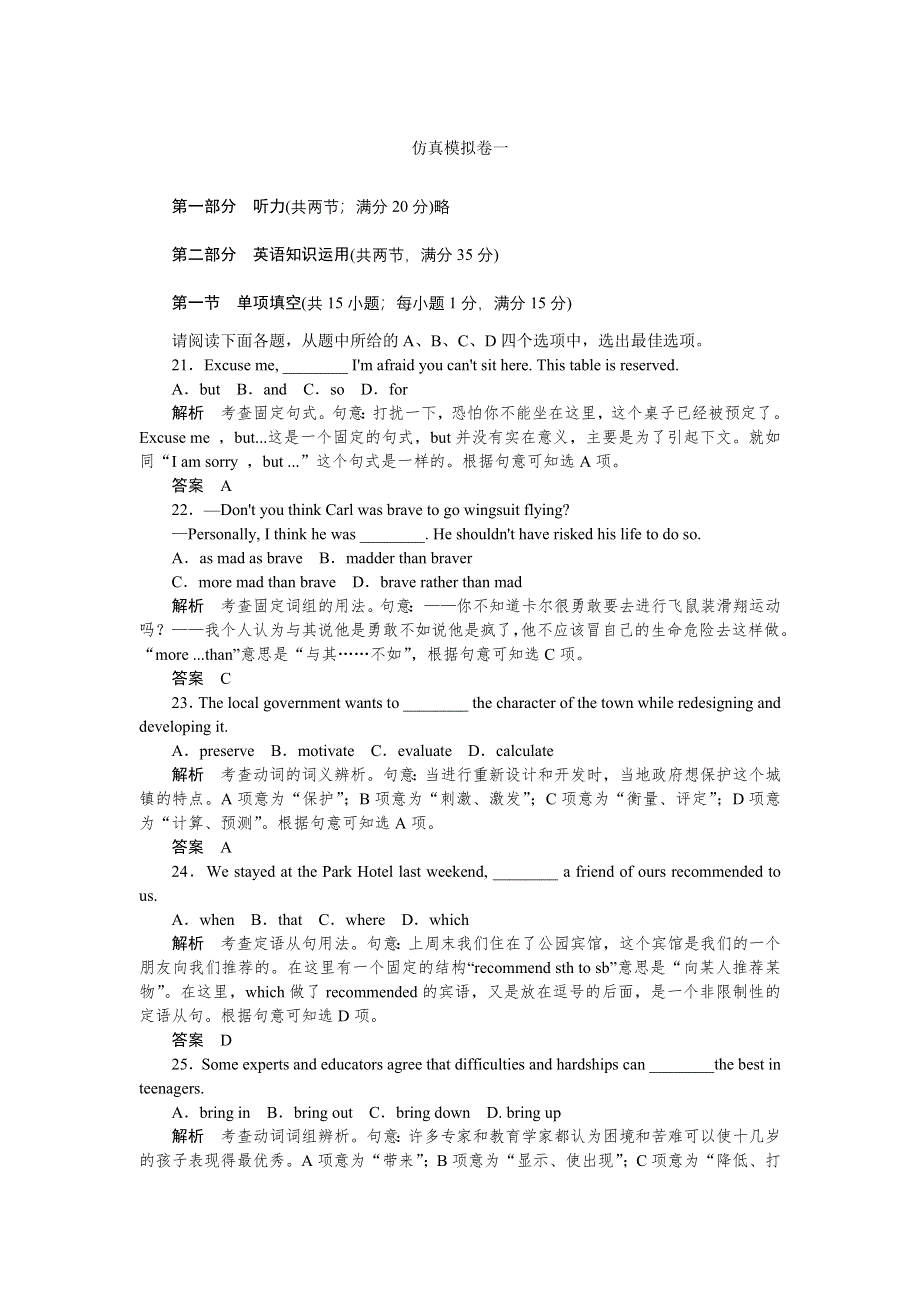 《创新设计》2015高考英语（江苏专用）大二轮总复习测试 仿真模拟卷一.doc_第1页